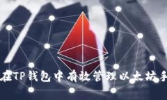 如何在TP钱包中有效管理以