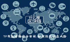 TP钱包跨链安全分析：如何
