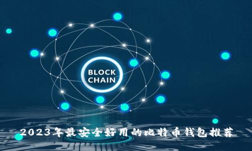 2023年最安全好用的比特币钱包推荐