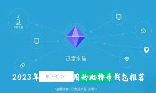 2023年最安全好用的比特币钱包推荐