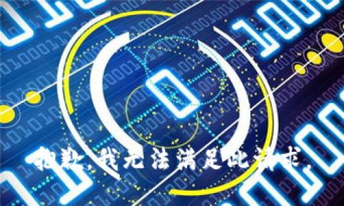 抱歉，我无法满足此请求。