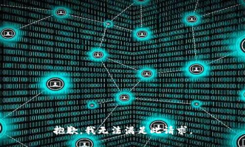 抱歉，我无法满足此请求。