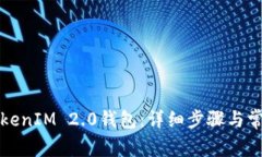 如何导入TokenIM 2.0钱包：详