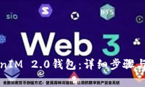 如何导入TokenIM 2.0钱包：详细步骤与常见问题解答