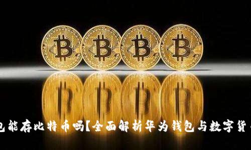 华为钱包能存比特币吗？全面解析华为钱包与数字货币的关系
