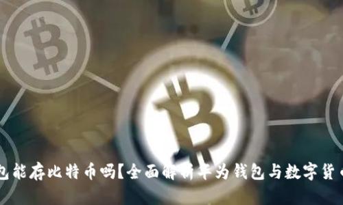 华为钱包能存比特币吗？全面解析华为钱包与数字货币的关系