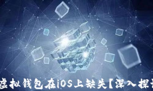 
为什么USDT虚拟钱包在iOS上缺失？深入探讨和解决方案