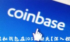 为什么USDT虚拟钱包在iOS上