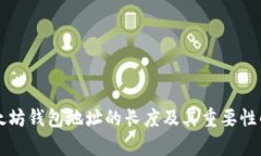以太坊钱包地址的长度及