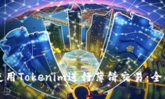 如何使用Tokenim进行薄饼交