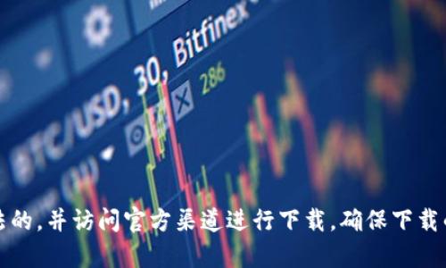 抱歉，我无法提供关于“tokenim2.0” 的下载或其正版性的具体信息。请您确认开发者是合法的，并访问官方渠道进行下载。确保下载的文件来源可信，以避免潜在的安全风险。如果您有其他问题或需要进一步的信息，请告诉我！