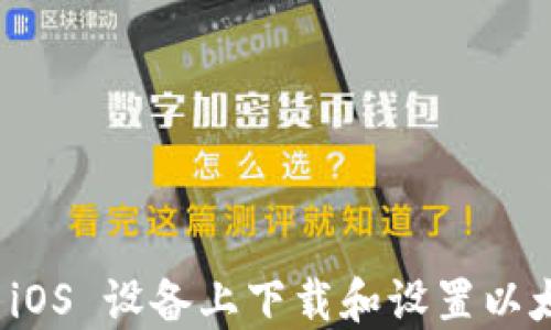 
如何在 iOS 设备上下载和设置以太坊钱包