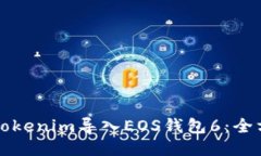 如何将Tokenim导入EOS钱包