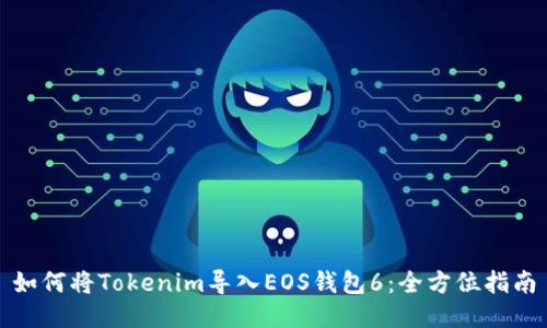 如何将Tokenim导入EOS钱包6：全方位指南