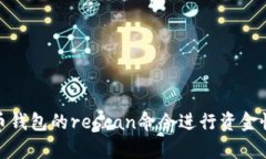 如何使用比特币钱包的r
