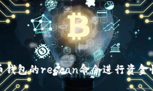 如何使用比特币钱包的rescan命令进行资金恢复和链重扫描