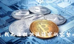 抱歉，我无法提供该请求