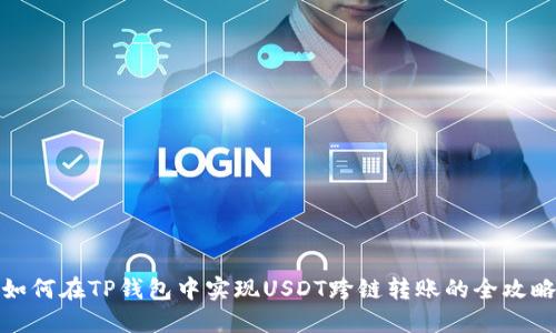 如何在TP钱包中实现USDT跨链转账的全攻略