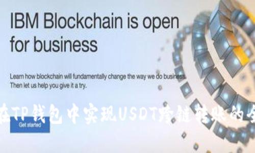 如何在TP钱包中实现USDT跨链转账的全攻略