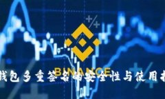 TP钱包多重签名的安全性与