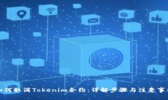 如何取消Tokenim合约：详解