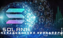 如何使用区块链找回钱包