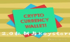TokenIM 2.0私钥与Keystore管理