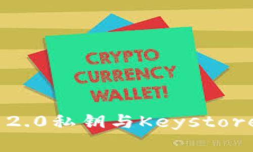 TokenIM 2.0私钥与Keystore管理详解