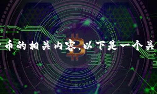 提示：您提到的“tokenim节点”似乎涉及区块链或加密货币的相关内容。以下是一个关于“Tokenim节点的使用和功能”的友好及相关内容结构。

深入理解Tokenim节点的功能与应用
