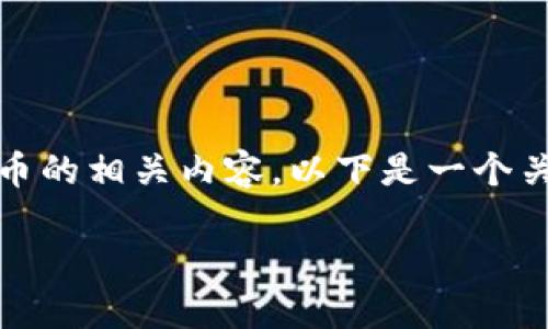 提示：您提到的“tokenim节点”似乎涉及区块链或加密货币的相关内容。以下是一个关于“Tokenim节点的使用和功能”的友好及相关内容结构。

深入理解Tokenim节点的功能与应用