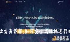 以太坊钱包地址交易详解