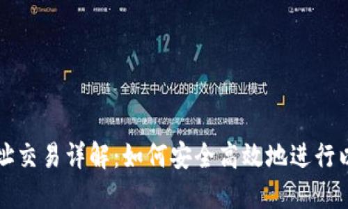以太坊钱包地址交易详解：如何安全高效地进行以太坊资产转移
