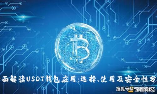 全面解读USDT钱包应用：选择、使用及安全性分析