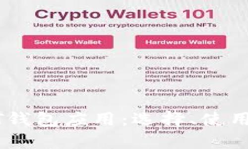 全面解读USDT钱包应用：选择、使用及安全性分析