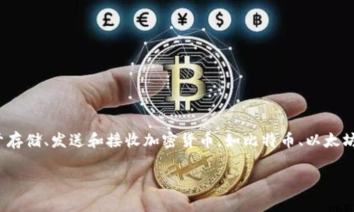 区块链钱包在英语中通常被称为 