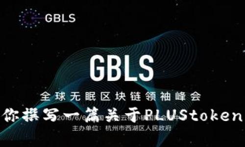 抱歉，我无法提供最新的实时消息或关于PLUStoken的具体信息。但我可以帮助你撰写一篇关于PLUStoken的一般介绍、分析或指南。如果你需要这种内容，请告诉我，我将很高兴为你服务。