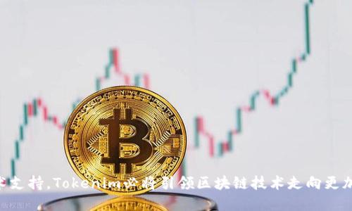 baiotiTokenim：引领区块链技术的未来/baioti

区块链, Tokenim, 加密货币, 数字资产/guanjianci

在当今快速发展的科技时代，区块链技术以其去中心化、安全性和透明性的特性，受到越来越多企业和个人的关注。而在这一领域中，Tokenim作为一个新兴的平台，正在引领着区块链技术的未来。有趣的是，Tokenim不仅是一个数字资产交易平台，它还致力于推动区块链技术的应用和发展，提供给用户更多的投资机会和选择。

本文将详细介绍Tokenim的基本概念、特色、应用场景，以及其在区块链技术发展中的重要作用。同时，我们也将探讨四个相关的问题，以帮助读者更加深入地了解Tokenim及其在区块链领域的影响。

一、Tokenim的基本概念

Tokenim是一个基于区块链技术的数字资产交易平台，用户可以在平台上进行各种加密货币的交易和投资。它以其先进的技术基础和强大的社区支持，吸引了大量用户。Tokenim不仅支持主流加密货币的交易，还允许用户创建和发行自己的代币，实现更广泛的应用。

Tokenim的核心理念是让每一个用户都能轻松接触到区块链技术，并从中获益。通过提供简便的使用接口以及强大的技术支持，Tokenim使得区块链技术变得更加亲民，降低了用户的进入门槛。

二、Tokenim的特色与优势

Tokenim平台具有多种特色与优势，使其在竞争激烈的数字资产交易市场中脱颖而出：

1. **安全性**: Tokenim采用了先进的加密技术，保障用户的资产安全。平台具备多重身份验证系统，确保每笔交易的安全性。

2. **低交易费用**: 与许多传统交易平台相比，Tokenim的交易费用更低，能为用户节省更多的成本。

3. **用户友好界面**: Tokenim的界面设计非常人性化，即使是没有技术背景的用户也能迅速上手，进行交易。

4. **多样化的投资选择**: Tokenim平台不仅支持主流加密货币，还允许用户发起自己的项目代币，为投资者提供更多的选择。

三、Tokenim的应用场景

Tokenim的应用场景十分广泛，包括但不限于以下几个方面：

1. **数字资产交易**: 用户可以在Tokenim上进行各种加密货币的交易，如比特币、以太坊等，满足不同用户的需求。

2. **项目融资**: 通过Tokenim，创业者可以轻松地发布自己的代币，开展项目融资，为其业务发展提供资金支持。

3. **智能合约应用**: Tokenim支持智能合约，让用户能够进行更复杂的交易和投资，促进区块链技术的广泛应用。

4. **社区治理**: Tokenim鼓励用户参与社区治理，通过代币投票的方式，使用户能够对平台的发展方向和重大决策进行表决。

四、可能的相关问题

问题一：Tokenim如何确保用户资产的安全性？

在数字资产交易中，安全性问题一直是用户最为关注的方面。Tokenim为此采取了多种措施来保障用户资产的安全：

首先，Tokenim使用先进的加密技术，对用户的数据和交易信息进行保护，确保其不被非法访问。所有用户的私钥都存储在安全的硬件钱包中，避免黑客的攻击。

其次，平台实施了严格的身份验证机制，用户在注册和交易时需要经过多重身份验证，包括手机验证码、邮箱验证等，这大大提高了用户账户的安全性。

再次，Tokenim设定了明确的安全协议，定期对系统进行漏洞扫描和安全审计，及时修补可能存在的安全漏洞。

最后，Tokenim提供了用户资产保险，确保在极端情况下，用户的资产能够得到一定的赔偿。这样的措施提升了用户对Tokenim的信任度，吸引更多用户加入平台。

问题二：Tokenim如何促进区块链技术的应用？

Tokenim不仅是一个交易平台，更是一个推动区块链技术应用的平台。它通过以下几个方面来促进区块链技术的发展：

首先，Tokenim为用户提供了一个学习和实践区块链的机会。通过参与Tokenim的交易，用户可以直观地感受到区块链技术的优势，激发他们的兴趣和主动学习的动机。

其次，Tokenim鼓励开发者在平台上创建自己的项目。通过提供技术支持和资源，Tokenim帮助创业者将他们的创意变为现实，推动了区块链项目的落地。

再次，Tokenim搭建了一个集聚区块链人才的社区，定期举办技术研讨会、交流会等活动，促进行业之间的互动与合作，推动区块链技术的创新。

最后，Tokenim积极参与行业标准的制定与推广，与其他区块链平台共同寻求行业的发展方向，为整个行业的发展保驾护航。

问题三：在Tokenim上进行交易的风险有哪些？

尽管Tokenim在安全性方面做了诸多努力，但用户在进行数字资产交易时仍需要注意风险：

首先，数字资产的价格波动非常剧烈，用户在选择投资时需要做好风险评估，合理配置资产，避免因价格波动而造成的损失。

其次，市场上存在一些欺诈行为，如虚假项目、钓鱼网站等，用户在进行交易时要提高警惕，选择正规渠道进行投资，避免上当受骗。

再次，用户的账户安全同样重要。使用复杂且独特的密码，定期修改密码并开启双重身份验证，能有效增强账户的安全性，防止被盗。

最后，由于区块链技术尚在发展中，相关的法律法规可能会随着市场的变化而变化，用户需及时了解相关法律，以避免因法律问题而产生的损失。

问题四：Tokenim的未来发展趋势是什么？

展望未来，Tokenim将继续致力于提升用户体验和推动区块链技术的发展。以下是Tokenim未来的一些发展趋势：

首先，Tokenim将不断完善平台的功能，引入更多创新性的交易工具和理念，提升用户的交易体验，满足用户多样化的投资需求。

其次，Tokenim计划扩大国际市场，通过与其他国家和地区的合作，为全球用户提供服务，推动区块链技术的全球化应用。

再次，Tokenim将加大对区块链技术的研发投入，寻求技术上的突破，推动智能合约、去中心化金融（DeFi）等新兴领域的发展。

最后，Tokenim将在合规性方面加强，与监管机构开展积极交流与合作，确保平台的运营合规，为用户提供一个安全健康的投资环境。

总之，Tokenim作为一个新兴的区块链平台，正在不断塑造数字资产交易的未来。通过为用户提供安全、便捷的交易环境，以及不断创新的技术支持，Tokenim必将引领区块链技术走向更加广阔的应用舞台。