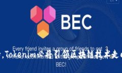 baiotiTokenim：引领区块链技