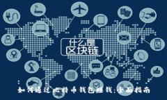 :如何通过比特币钱包赚钱