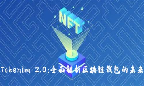 Tokenim 2.0：全面解析区块链钱包的未来