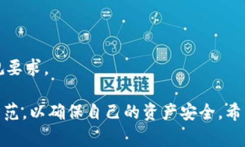   Tokenim 2.0钱包深入解析：功能、使用指南和常见问题解答 / 
 guanjianci Tokenim 2.0, 钱包, 加密货币, 数字资产 /guanjianci 

随着区块链技术的迅猛发展，加密货币钱包已成为数字资产管理中必不可少的工具。Tokenim 2.0钱包作为新一代数字资产钱包，致力于为用户提供安全、便捷的加密资产管理体验。本文将全面解析Tokenim 2.0钱包的功能特色、使用指南，并回答用户在使用过程中可能遇到的四个常见问题，以帮助更多用户顺利使用这一钱包。

一、Tokenim 2.0钱包的功能特色
Tokenim 2.0钱包作为一款功能强大的数字资产管理工具，具备以下几个主要特色：

1. **多币种支持**：Tokenim 2.0钱包支持多种主流加密货币，包括比特币（BTC）、以太坊（ETH）、瑞波币（XRP）等，用户可以在同一钱包中管理不同类型的数字资产，极大方便了用户的资金管理。

2. **安全性**：该钱包采用先进的加密技术，保障用户的私钥和交易安全。用户的私钥存储在本地设备中，而非服务器上，降低了被黑客攻击的风险。同时，Tokenim 2.0还支持多重签名和冷存储功能，进一步提升安全保护级别。

3. **简单易用的界面**：Tokenim 2.0钱包界面设计，操作流畅，即使是加密货币新手也能快速上手。用户只需通过少量操作便可实现资产的转账、接收、查询等功能。

4. **交易速率快**：借助于高效的区块链技术，Tokenim 2.0钱包能够提供快速的交易确认时间。无论是发送还是接收加密货币，用户都能享受到及时的交易体验。

5. **支持多种功能**：除了基本的资产管理功能，Tokenim 2.0钱包还集成了去中心化交易所（DEX）功能，用户可以在钱包内直接进行交易，无需转移至其他平台。

二、如何使用Tokenim 2.0钱包
使用Tokenim 2.0钱包非常简单，以下是详细的使用指南：

1. **下载与安装**：用户可以在官方网站或各大应用商店下载Tokenim 2.0钱包，安装时需确保源可信，以避免下载到伪造应用。安装完成后，按照提示进行初始设置，包括创建新的钱包或导入现有钱包。

2. **创建新钱包**：若选择创建新钱包，用户需要设置一个强密码，并保存好助记词。助记词是恢复钱包的唯一方式，一旦丢失，用户将无法找回资金。

3. **资产管理**：用户可以通过钱包界面查看自己的资产余额，支持的币种也会在界面上展示。想要添加新的币种，用户可以通过相应的功能按钮进行操作。

4. **进行交易**：发送加密货币时，用户只需输入对方的地址和金额，确认无误后进行交易。接收资金同样简单，只需将自己的地址分享给对方即可。

三、Tokenim 2.0钱包的安全性分析
在数字资产逐渐成为投资热点的今天，钱包的安全性显得尤为重要。Tokenim 2.0钱包在安全性方面采用了多层保护措施：

1. **私钥管理**：Tokenim 2.0钱包的私钥保存在用户本地设备上，而非云端，这大大降低了黑客攻击的风险。即使钱包的服务器遭到攻击，黑客也无法获取用户的私钥。

2. **加密技术**：钱包使用行业领先的加密算法对数据进行加密，确保用户的交易和资产不被窃取。每次交易都会经过多重验证，确保交易的合法性。

3. **多重签名技术**：对于高额交易，Tokenim 2.0支持多重签名，用户可以设置多个私钥进行授权，只有满足特定条件下的签名才能完成交易。这样即使其中一个私钥被攻击，资金仍然安全。

4. **定期审计和更新**：Tokenim团队对钱包进行定期的安全审计，并根据最新的安全漏洞和攻击手段进行系统更新，以保证用户资金安全。

四、Tokenim 2.0钱包常见问题解答
在使用Tokenim 2.0钱包的过程中，用户可能会遇到一些问题，以下是四个常见问题及其详细解答：

问题一：如何找回丢失的助记词？
助记词是Key to your wallet，对于任何加密钱包用户而言都是至关重要的。如果用户不慎丢失了助记词，找回的可能性几乎为零。其中原因如下：

1. **助记词的重要性**：助记词类似于银行密码，一旦丢失，用户将无法访问自己的钱包。Tokenim 2.0钱包不会保存用户的助记词信息，因此针对丢失助记词的情况，钱包提供的支持将非常有限。

2. **安全防范措施**：为了避免此类情况的发生，建议用户在创建钱包后，将助记词保存于离线环境中，并复制多份保存。在不同地点存储，以防因意外灾害而全部丢失。

3. **备份与恢复**：活用现代技术，用户可以选择使用USB闪存驱动器等备份工具，将助记词安全存储。若助记词确实被丢失，用户需明白该钱包中的资产将无法恢复，因而在创建钱包时进行充分备份至关重要。

问题二：如何提升Tokenim 2.0钱包的安全性？
在使用Tokenim 2.0钱包时，做好安全防护非常重要，以下是一些建议：

1. **应用安全下载**：始终从官方网站或可信任的应用商店下载钱包应用，避免通过不明链接或第三方渠道获取，降低被钓鱼程序攻击的风险。

2. **使用强密码**：在创建钱包时，设置一个难以猜测的强密码。同时，定期更换密码，增强安全性。

3. **启用双重验证**：Tokenim 2.0钱包如果支持双重验证功能，强烈建议用户开启。双重验证在用户每次登录或进行重要交易时会要求额外验证，能显著增加安全保障。

4. **定期更新软件**：确保钱包保持最新版本，软件更新通常包括安全补丁，能有效防止系统漏洞导致的安全问题。

问题三：如何应对Tokenim 2.0钱包的技术故障？
用户在使用Tokenim 2.0钱包时，可能会遇到各种技术问题，如无法登录、交易延迟等。这时可以采取以下措施：

1. **检查网络连接**：首先要确保自身网络是畅通的，薄弱的网络环境可能导致交易延迟或无法完成。用户可以通过重启路由器或切换网络来解决此类问题。

2. **官方网站参考**：遇到钱包故障时，可以尝试访问Tokenim的官方网站，查看是否有相关的系统维护或者技术问题公告，获取最新信息。

3. **清除缓存和重启**：如在使用手机版本时发生故障，可以尝试清除应用缓存或重启设备。这种方法常常能解决一些小的故障问题。

问题四：Tokenim 2.0钱包的未来发展趋势是什么？
Tokenim 2.0钱包作为数字资产管理的重要工具，未来的发展趋势将主要围绕以下几个方面展开：

1. **增强用户体验**：随着技术的不断进步，Tokenim团队将致力于进一步钱包的用户体验，使其界面更友好、操作更便捷。

2. **支持更多币种**：随着加密货币生态的丰富，Tokenim 2.0钱包未来将支持更多新兴币种，满足用户多样化的资产管理需求。

3. **区块链技术集成**：Tokenim 2.0钱包可能会集成更多的区块链技术，像是智能合约等，增强钱包功能的多样性与灵活性。

4. **合规与监管**：随着全球对加密货币监管的逐渐加强，Tokenim 2.0钱包可能会在合规性上进行相应的调整，以满足不同国家和地区的法律法规要求。

总之，Tokenim 2.0钱包凭借其出色的功能与强大安全性，在加密货币社区中获得了广泛认可。然而，用户在使用的过程中，仍需保持警惕，做好安全防范，以确保自己的资产安全。希望本文为用户提供了全面的Tokenim 2.0钱包信息与帮助，助力更多用户成功管理自己的数字资产。