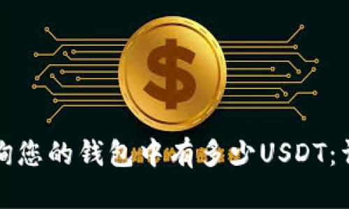如何查询您的钱包中有多少USDT：详细指南