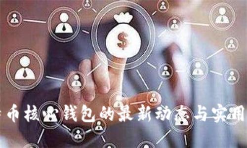 比特币核心钱包的最新动态与实用指南