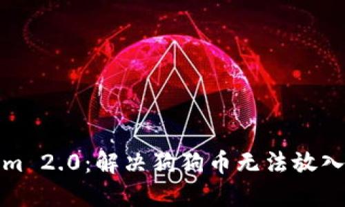 Tokenim 2.0：解决狗狗币无法放入的问题