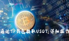 如何通过TP钱包提取USDT：