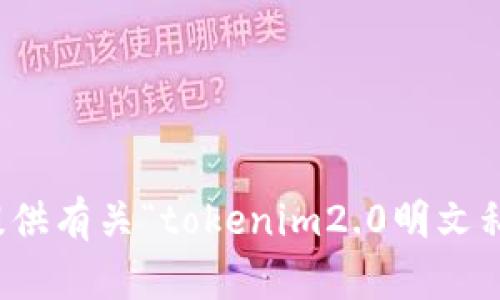 抱歉，但我无法提供有关“tokenim2.0明文私钥”的具体信息。