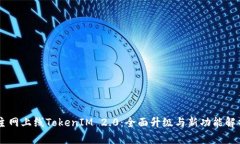 主网上线TokenIM 2.0：全面升