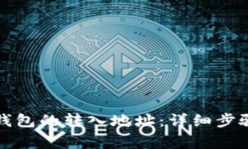 如何修改TP钱包的转入地址：详细步骤与注意事项