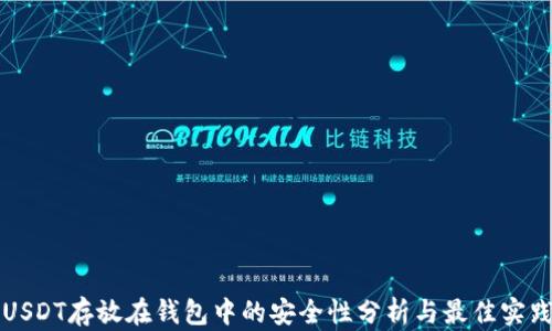 
USDT存放在钱包中的安全性分析与最佳实践