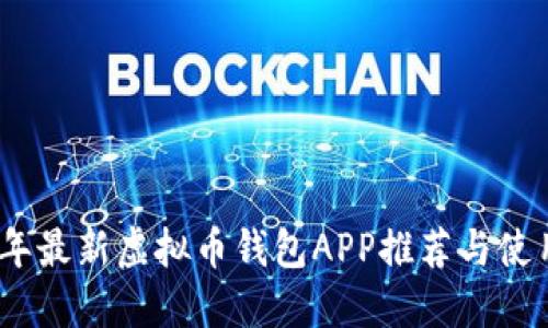 2023年最新虚拟币钱包APP推荐与使用攻略